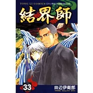 結界師33