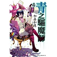 青之驅魔師(04)