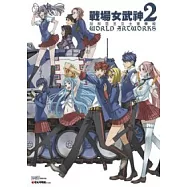 戰場女武神2 加利亞王立士官學校 WORLD ARTWORKS