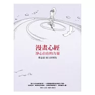漫畫心經：淨心自在的力量