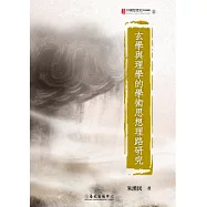 玄學與理學的學術思想理路研究