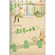 遇見臺北角落筆記書