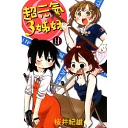 超元氣3姊妹 11