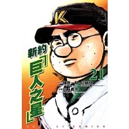 新約「巨人之星」 (21)