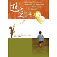 遊走童年：追溯童年記憶重造自我