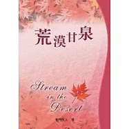 荒漠甘泉(50開精裝)(中主)(楓紅封面)