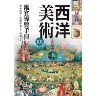 西洋美術101鑑賞導覽手冊