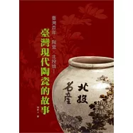 臺灣百年.陶瓷.北投燒：臺灣現代陶瓷的故事