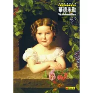 華德米勒：畢德麥亞代表畫家