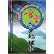 玄空九星地理學