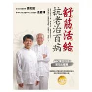 舒筋活絡 抗老治百病：MBC養生功法 氣功太極篇(附贈養生功法教學DVD)