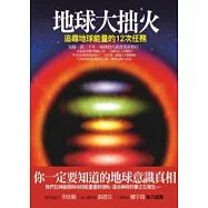地球大拙火：追尋地球能量的12次任務