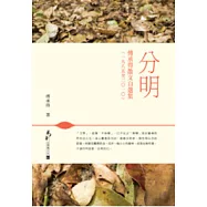 分明：傅承得散文自選集(一九八五至二○一○)