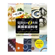 一吃上癮!安琪拉的零失敗異國家庭料理