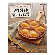 甜點新手 零失敗教室