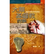 大乘基督教神學：漢語神學的思想實驗