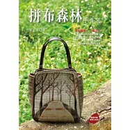 拼布森林手作包(隨書附贈2張實用包款紙型)