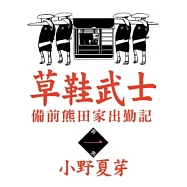草鞋武士-備前熊田家出勤記 1