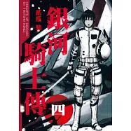 銀河騎士傳 4
