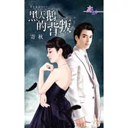 黑色童話II之黑天鵝的背叛