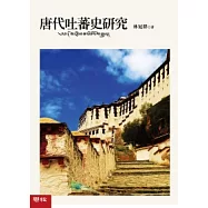 唐代吐蕃史研究