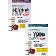 閱讀測驗 題型攻略 純書版【2書(試題本+解析本)】