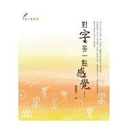 對字，多一點感覺!