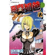 惡魔奶爸(12)