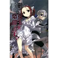 劍之女王與烙印之子 7