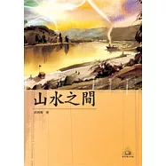 山水之間(POD)