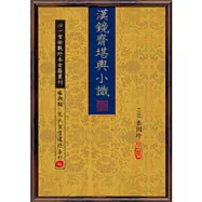 漢鏡齋堪輿小識