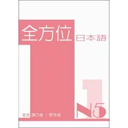 全方位日本語N5(一)