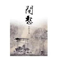 閒愁：向明詩集