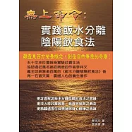 無上命令：實踐飯水分離陰陽飲食法