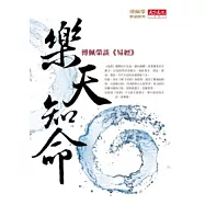 樂天知命：傅佩榮談《易經》