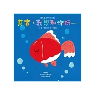 其實，我想 和你玩&hellip;&hellip;(遊戲書)