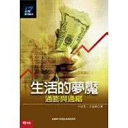 生活的夢魘：通膨與通縮