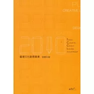 2010臺灣文化創意產業發展年報 [附光碟]