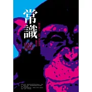 常識：一個台灣人最好知道的事