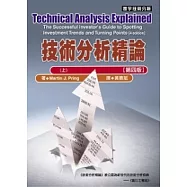 技術分析精論 [第四版] (上)