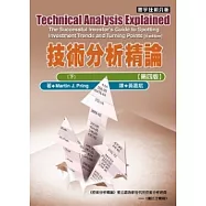 技術分析精論 [第四版] (下)