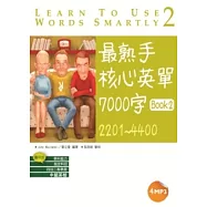 最熟手核心英單 7000字 Book 2：2201~4400 (32K+4MP3)