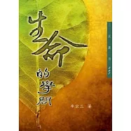 生命的學問(四版)