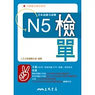 日本語能力試驗N5檢單
