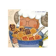 包心粉圓抓賊記