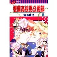 櫻蘭高校男公關部 18完