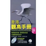 香港觀鳥手冊：水邊鳥類篇(附CD)
