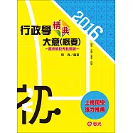 行政學大意(概要)精典(初等考、五等特考)
