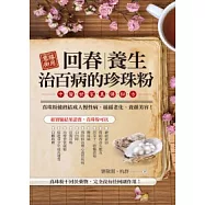 慈禧御用 回春.養生.治百病的真珠粉：中醫世家真傳秘方