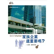 家族企業還重要嗎?